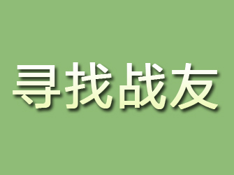 高台寻找战友